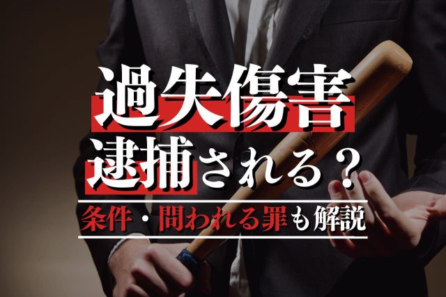 過失傷害で逮捕される？逮捕の条件は？弁護士が解説