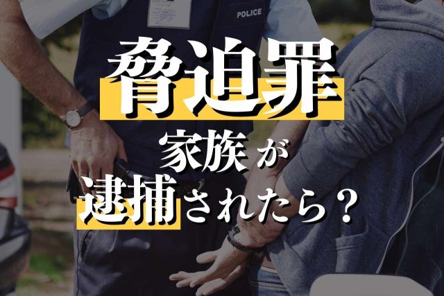 脅迫罪で逮捕されたらどうなる？その後の流れと逮捕回避の可能性を徹底解説