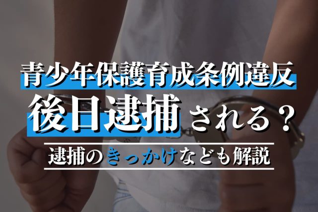 青少年保護育成条例違反で逮捕？不起訴はある？専門弁護士が解説