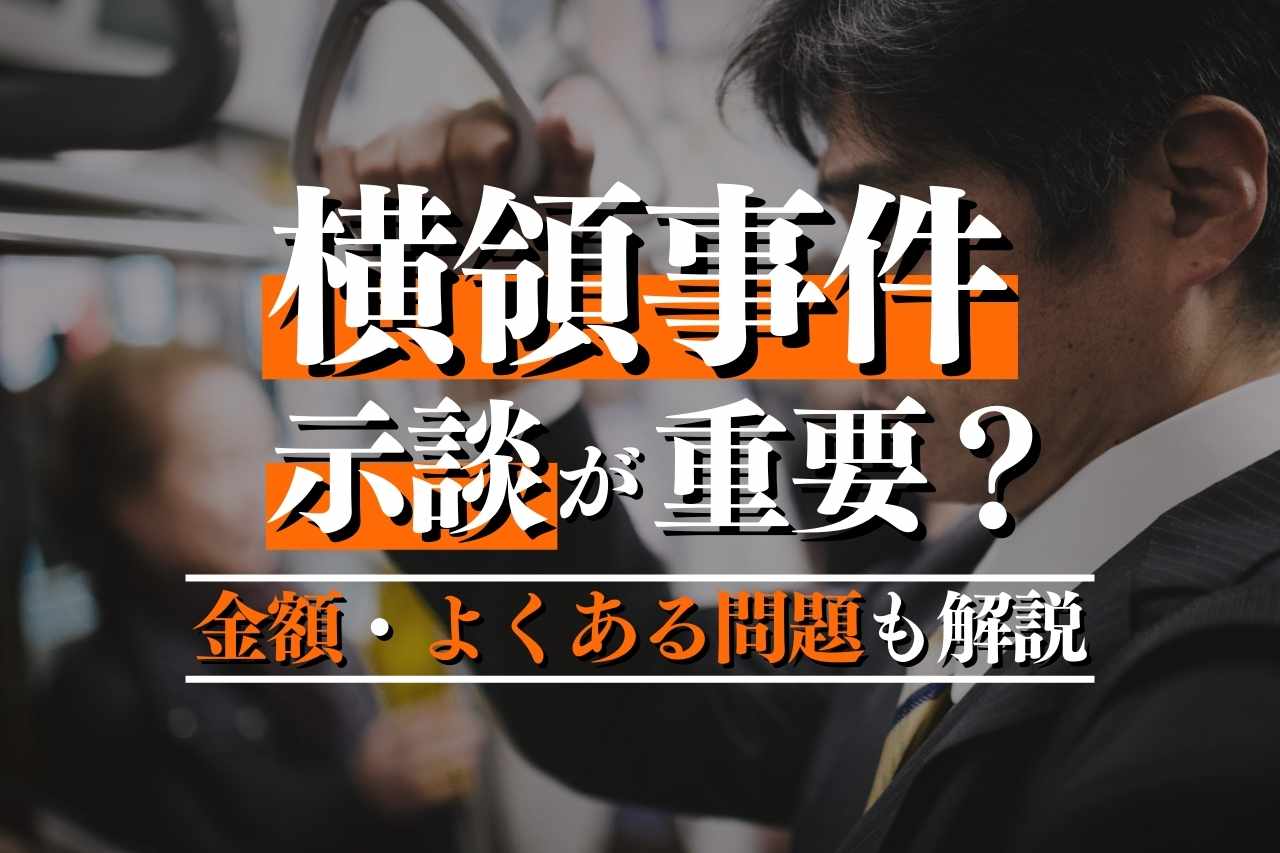 横領で示談しないとどうなる?示談のポイントや示談金相場も解説|春田法律事務所