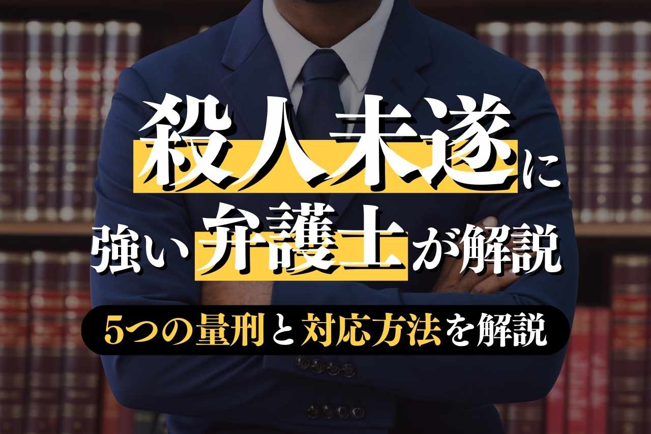 殺人・殺人未遂に強い弁護士が徹底解説！5つの量刑と対応方法を詳しく解説｜春田法律事務所 3536