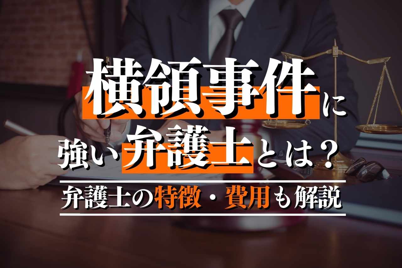 横領罪で弁護士に相談|費用・逮捕回避・示談交渉の流れを解説