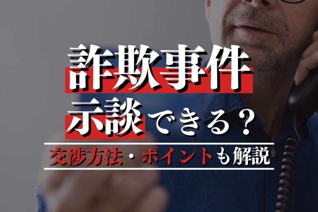 詐欺事件の示談金相場や示談の進め方を解説