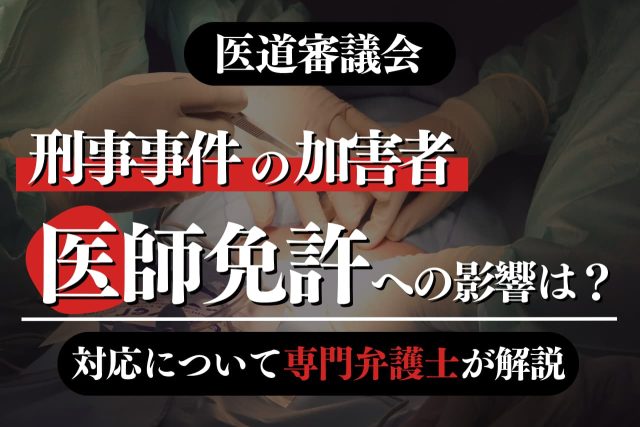 医道審議会の流れや解決事例を専門弁護士が解説