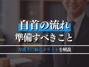 自首の流れを解説！事前に確認すべきことと弁護士に頼るメリットも紹介