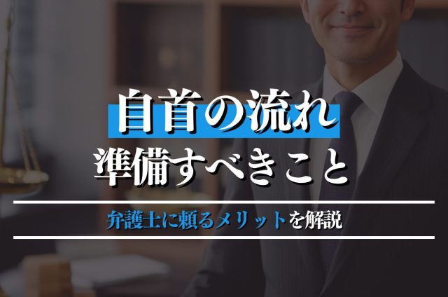 自首の流れと準備すべきことを解説！弁護士に頼るメリットも紹介
