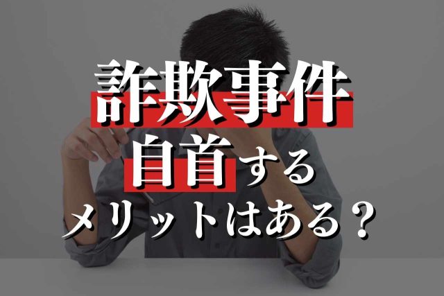 詐欺をしてしまったら自首すべき？専門弁護士が解説