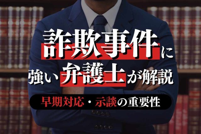 詐欺罪に強い弁護士による示談や逮捕回避について解説