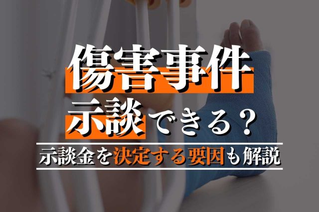 傷害罪の示談金で早期解決へ。相場と交渉を弁護士が徹底解説