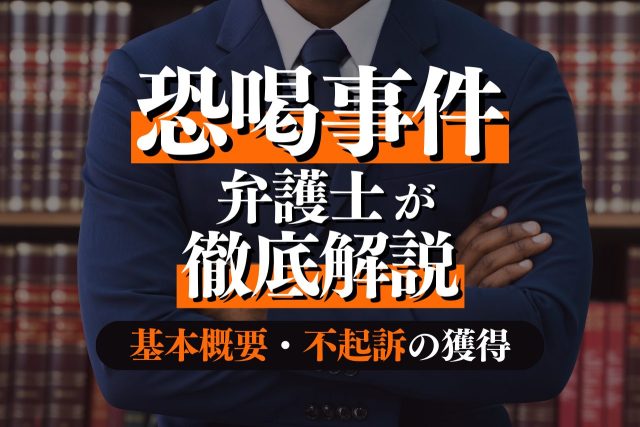 恐喝事件に強い弁護士が解説する基本概要・逮捕・不起訴の獲得！