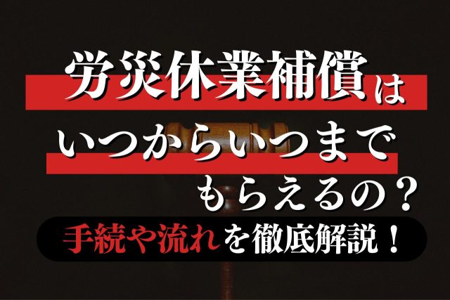 労災の休業補償はいつもらえる？いつまでもらえる？専門弁護士が解説