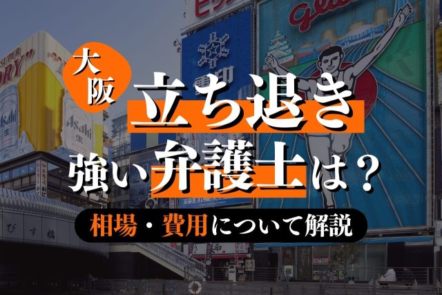 立ち退きに強い弁護士を大阪で見つけるには?専門弁護士が解説