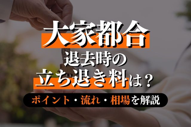 大家都合で退去の立ち退き料はいくら?専門弁護士が解説