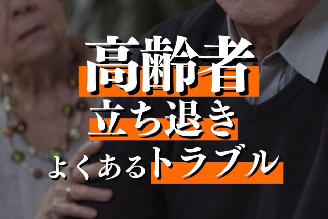 【弁護士監修】高齢者の立ち退きにおける悩みとトラブル・すべきことを徹底解説!