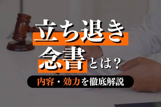 立ち退きの念書とは何か?主な内容・効力・弁護士に相談するメリットを徹底解説!