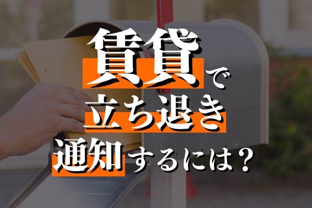 賃貸で立ち退き通知をするには?受け取ったら何をすべき?確認事項・弁護士の必要性も詳しく紹介!