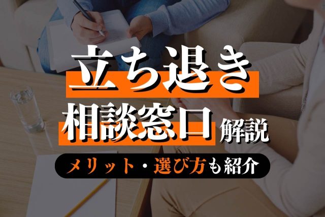 立ち退きの相談窓口は?弁護士に相談するメリットも解説