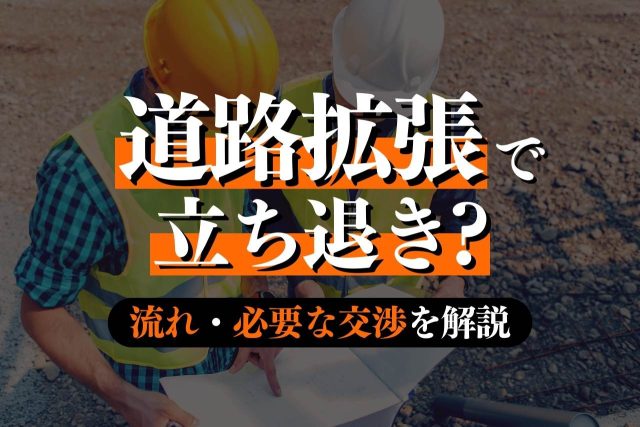 道路拡張による立ち退き料の相場は?専門弁護士が解説