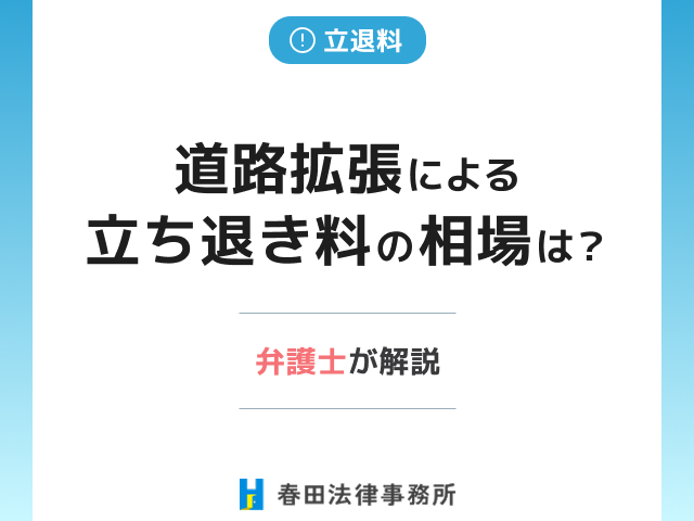 道路拡張による立ち退き料の相場は？弁護士が解説