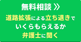 【無料相談】道路拡張による立ち退きで、いくらもらえるか弁護士に聞く