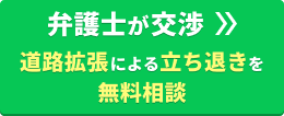 【弁護士が交渉】道路拡張による立ち退きを無料相談