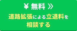 【無料】道路拡張による立退料を相談する