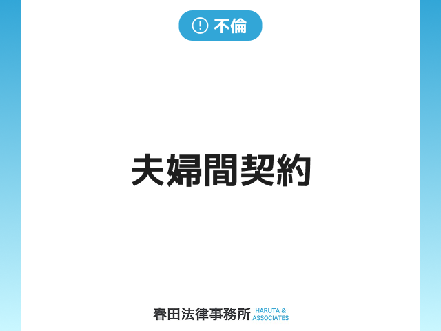 夫婦間契約