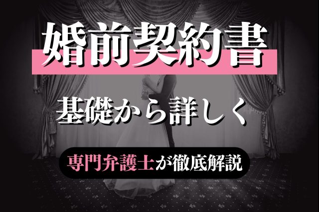 婚前契約書を基礎からどこよりも詳しく専門弁護士が解説！