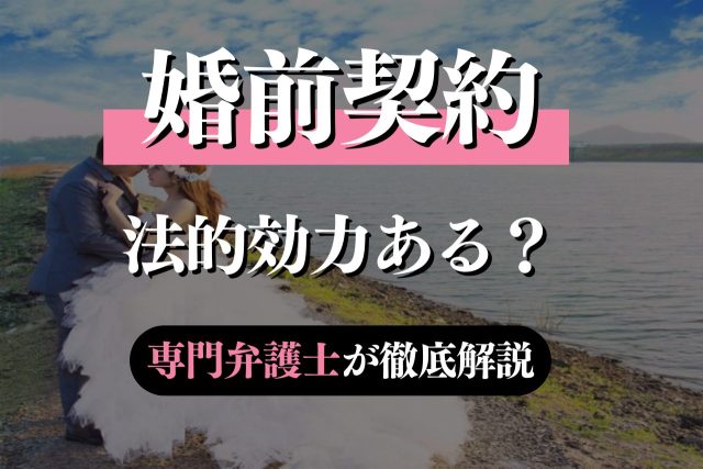 【弁護士解説】婚前契約書の法的効力と安心できる作成術