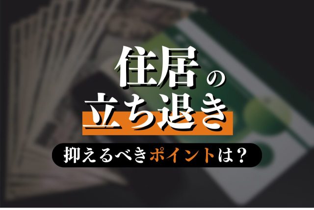 住居の立ち退きの法律を専門弁護士が解説