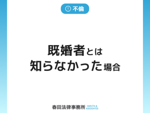 既婚者とは知らなかった場合の対応