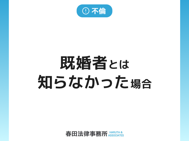 既婚者とは知らなかった場合の対応