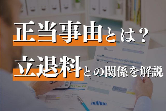 正当事由とは？立退料との関係を弁護士が徹底解説！