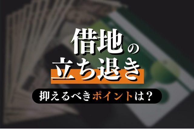 土地を貸している方のための立退きガイド｜弁護士の活用と交渉の流れ