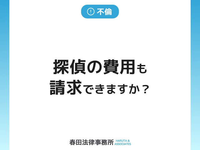 探偵の費用も請求できますか？