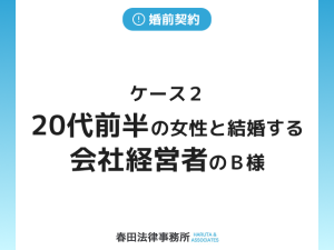 ケース２　２０代前半の女性と結婚する会社経営者のＢ様