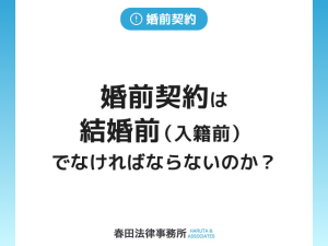 婚前契約は結婚前（入籍前）でなければならないのか？