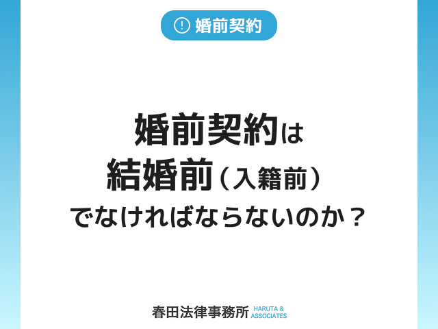 婚前契約は結婚前（入籍前）でなければならないのか？