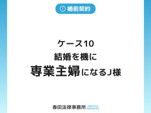 ケース１０　結婚を機に専業主婦になるJ様