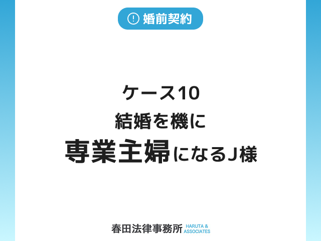 ケース１０　結婚を機に専業主婦になるJ様
