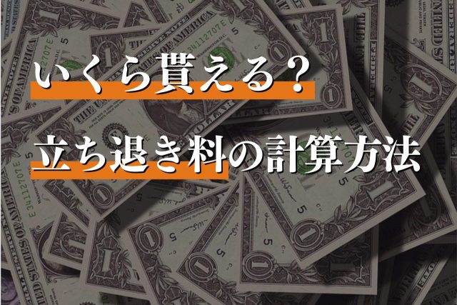 立ち退き料はいくらもらえる？迷惑料や休業補償も？