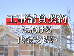 工事請負契約における代金支払い