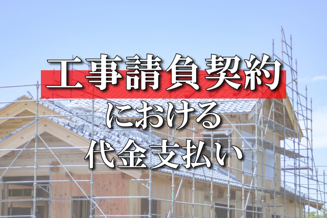 工事請負契約における代金支払い