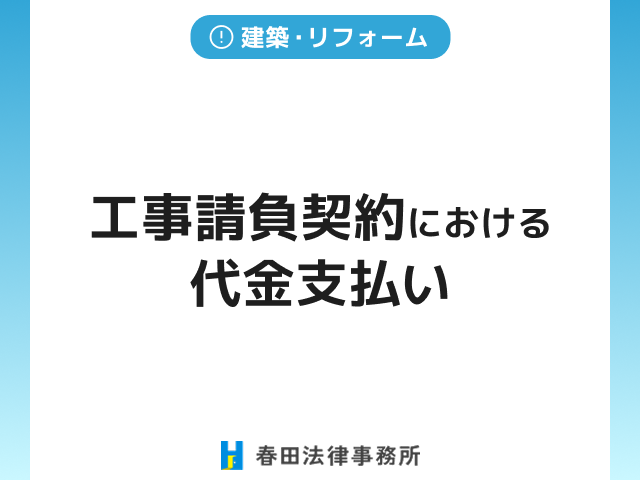 工事請負契約における代金支払い