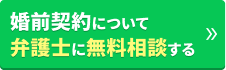 婚前契約について弁護士に無料相談する