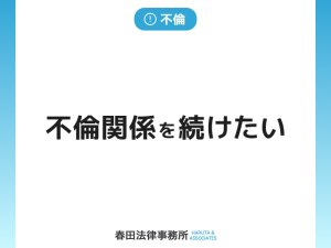 不倫関係を続けたいのですが。。。