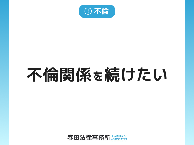 不倫関係を続けたいのですが。。。