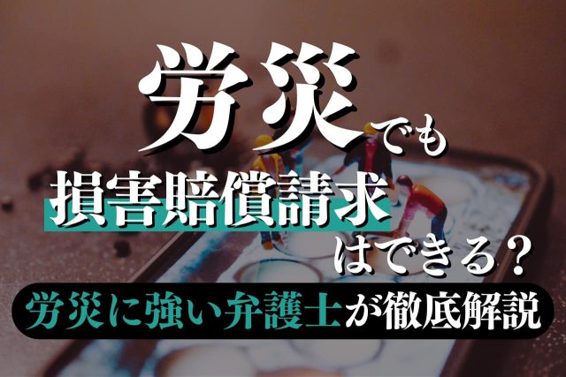 労災でも損害賠償請求はできる？労災に強い弁護士が徹底的に解説！