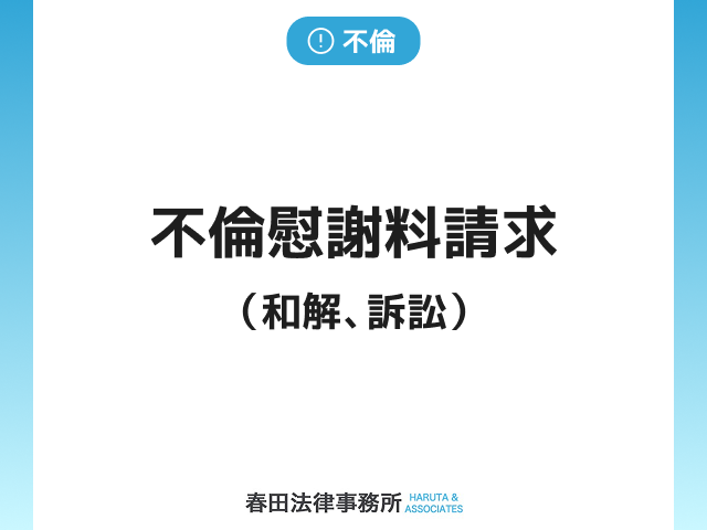 不倫慰謝料請求の流れ（和解、訴訟）