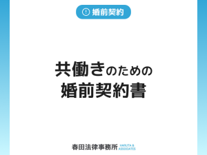 共働きのための婚前契約書